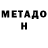 МЕТАДОН methadone Nubasta